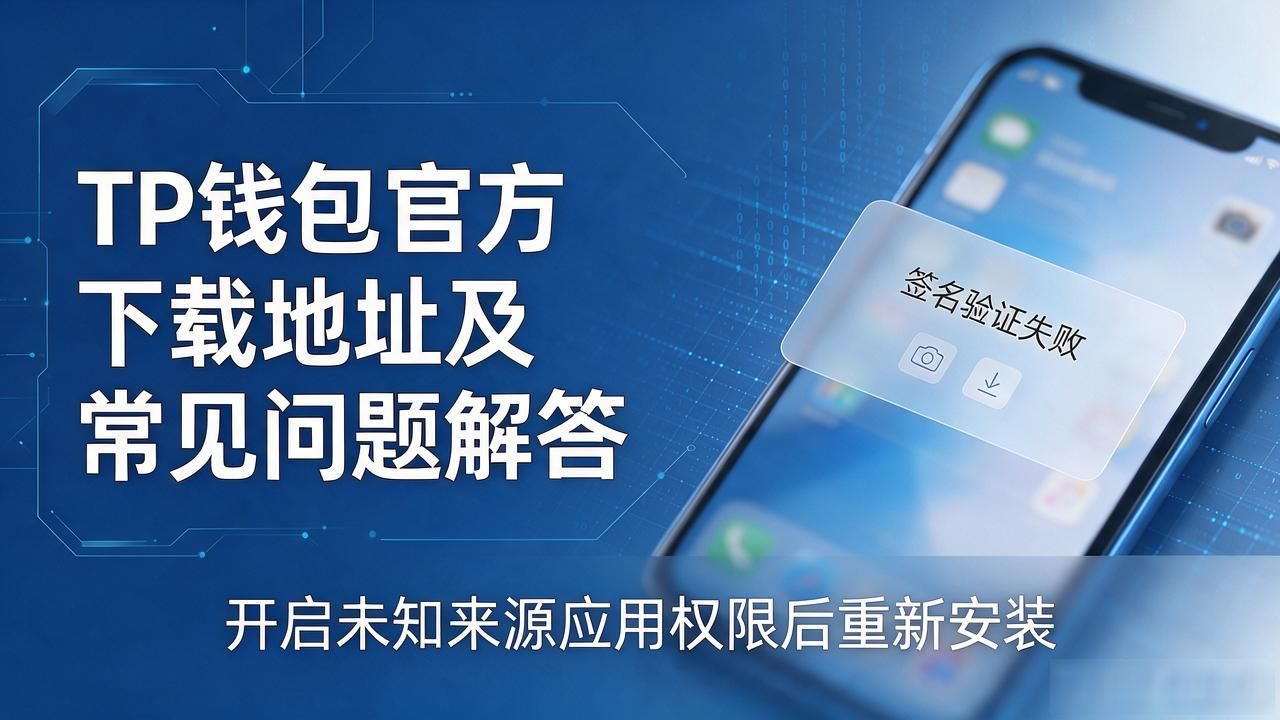 TP钱包官方下载地址及常见问题解答