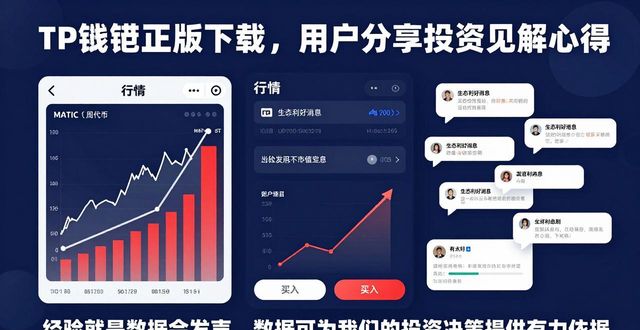 TP钱包正版下载，用户分享投资见解心得