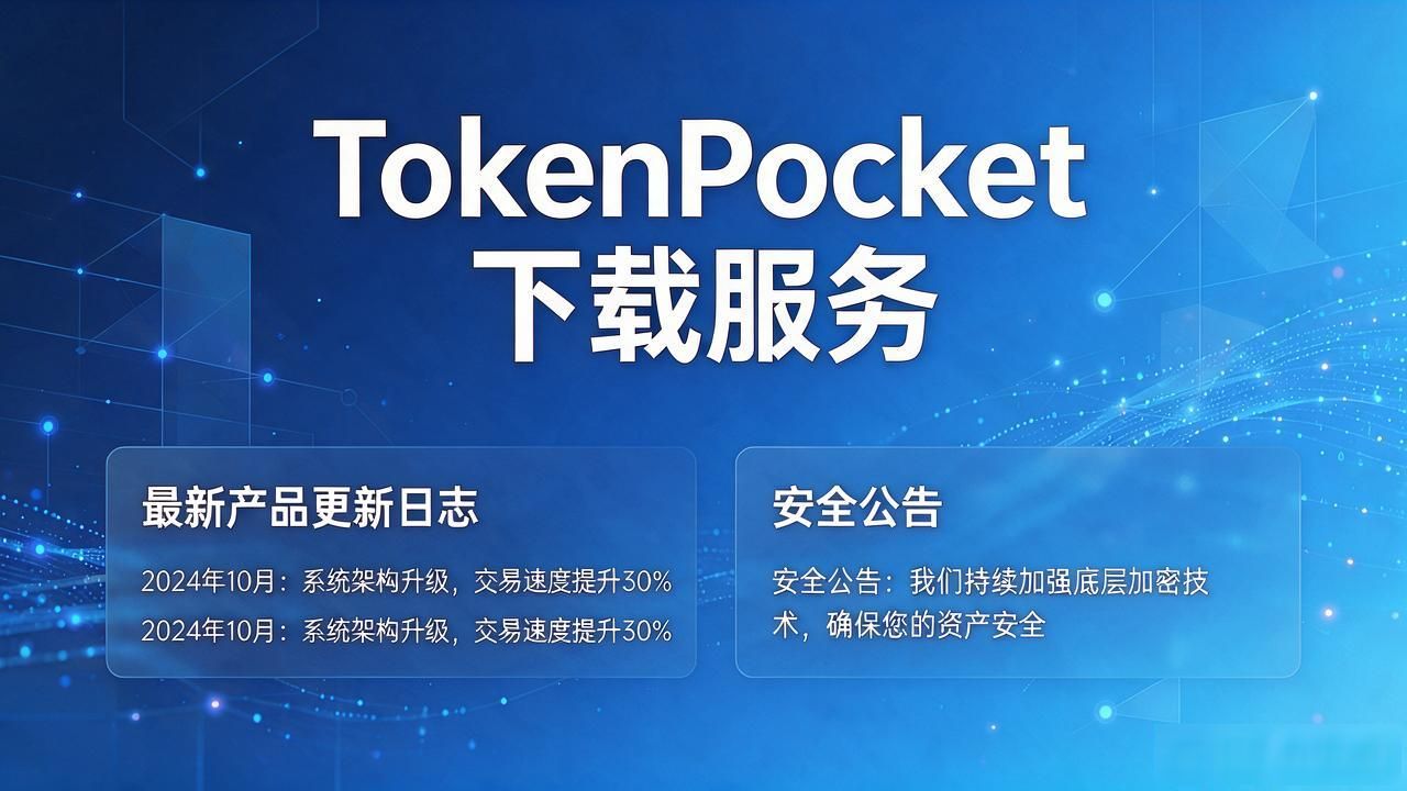 TokenPocket下载服务对投资决策的影响